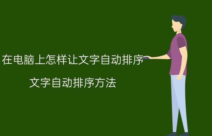 在电脑上怎样让文字自动排序 文字自动排序方法